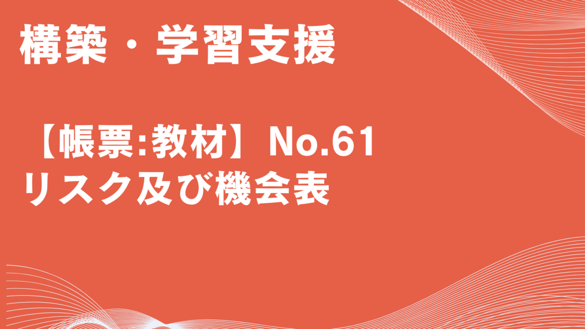 【帳票:教材】No.61_リスク及び機会表